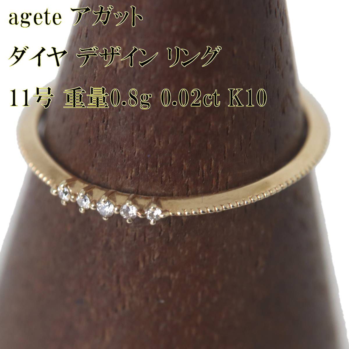 agete アガット ダイヤ デザイン リング K10 11号 0.02ct KA Bランク