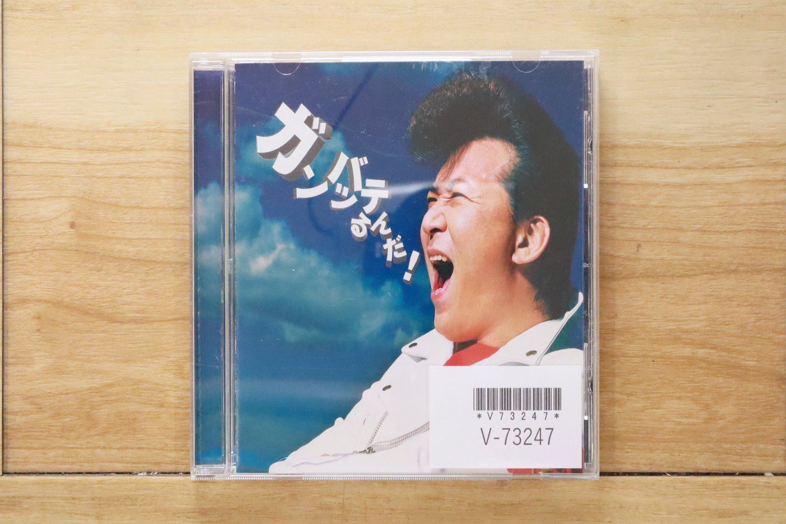 中古CD☆嶋大輔/Daisuke Shima□ ガンバッテるんだ! / 今を駆ける
