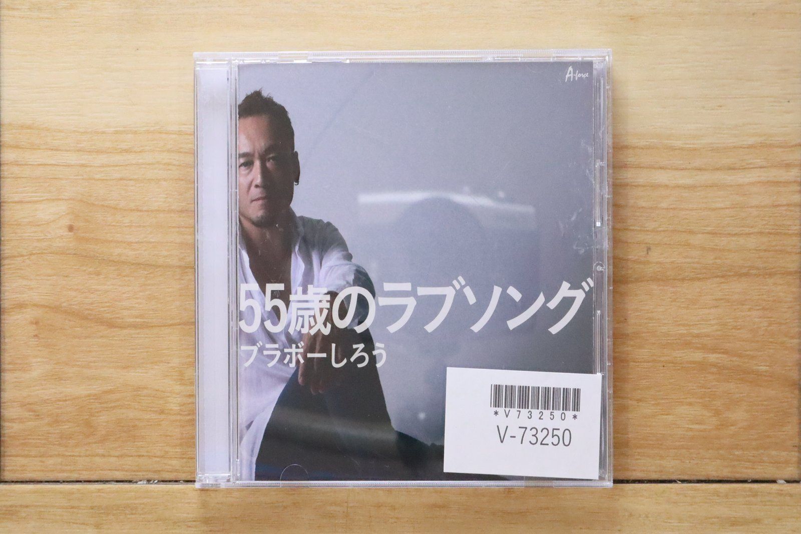 国内盤CD☆ブラボーしろう/□ 55歳のラブソング 【YZWG021