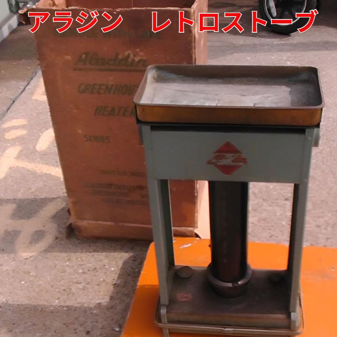 アラジン アンティーク ストーブ レトロ GREEN HOUSE 2511 M