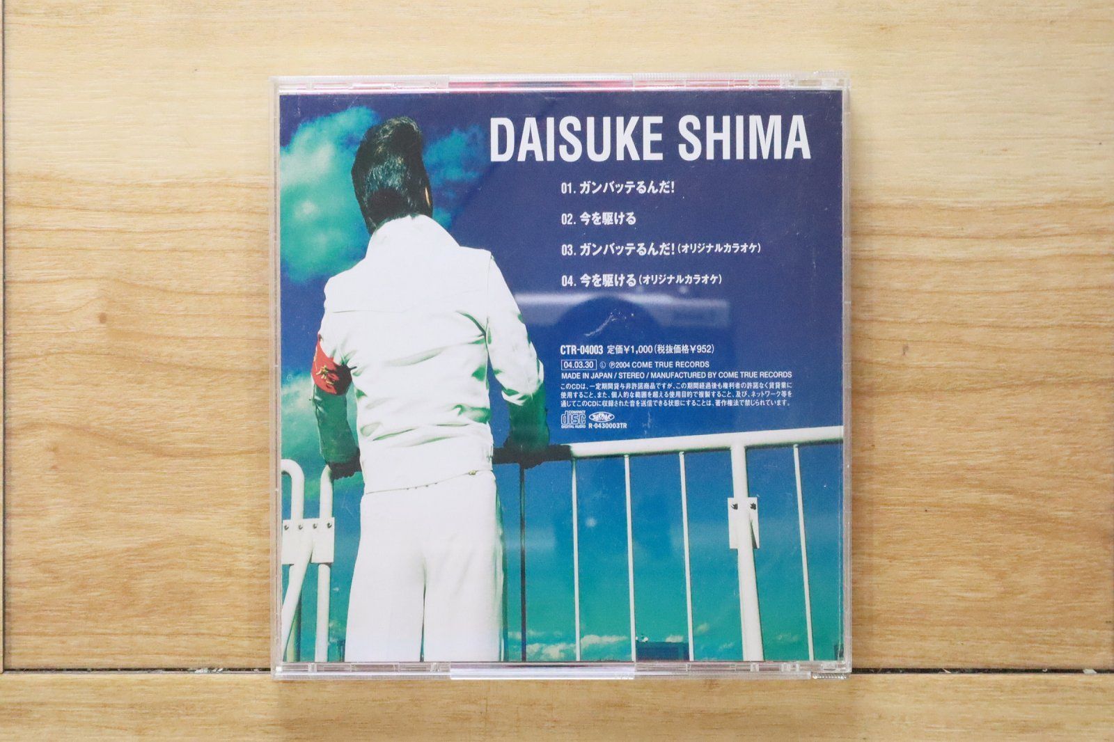 中古CD☆嶋大輔/Daisuke Shima□ ガンバッテるんだ! / 今を駆ける