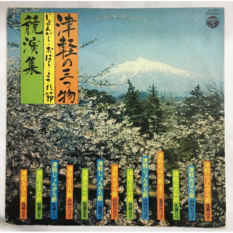 名盤 津軽の三つ物 じょんがら おはら よされ節 競演集 LP FW-7055 日本コロムビア 津軽民謡 今重造 福士りつ 山田千里 木田林松栄 長尾義勝