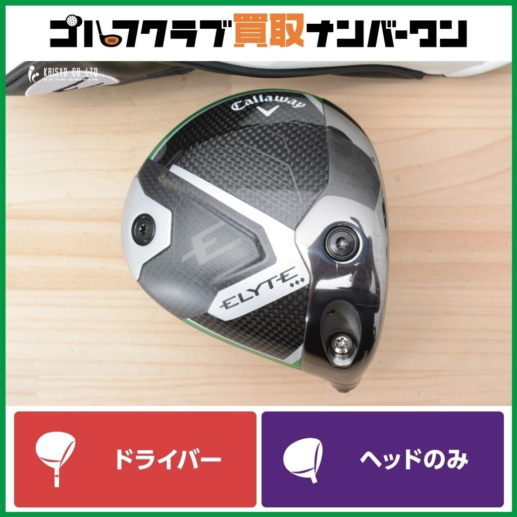☆【低スピン 強弾道】キャロウェイ ELYTE トリプルダイヤモンド