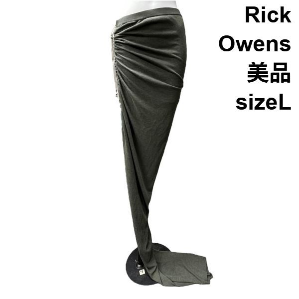 ◇ 美品 リックオウエンス Rick Owens ロングスカート スカート