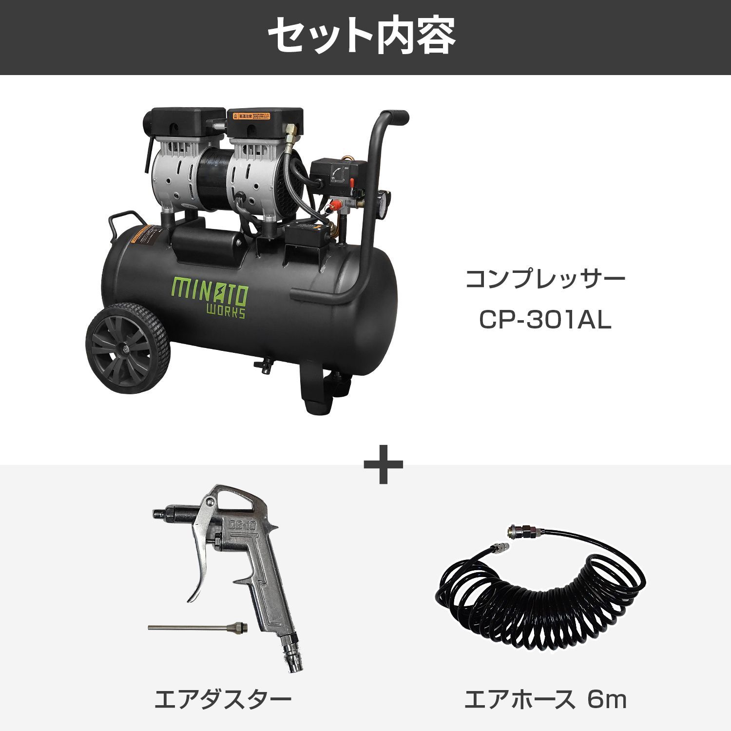 公式 ミナトワークス アルミ製タンク エアーコンプレッサー 静音オイルレス型 CP-301AL エアーツール2点付きセット 100V 容量30L