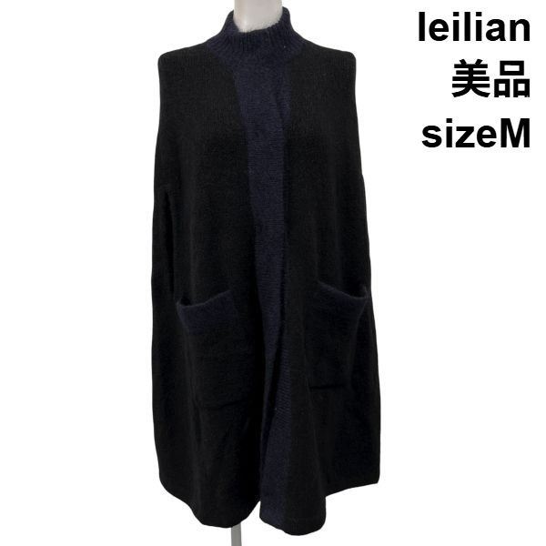 レリアン leilian ロングポンチョ ロングカーディガン アウター 上着 黒 ネイビー 毛 M 9号 レディース S5X177
