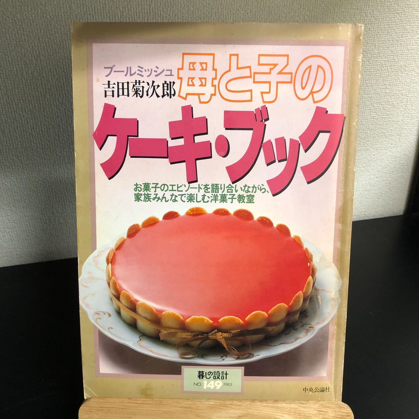 昭和レトロ】吉田菊次郎 母と子のケーキ・ブック 暮しの設計No/149