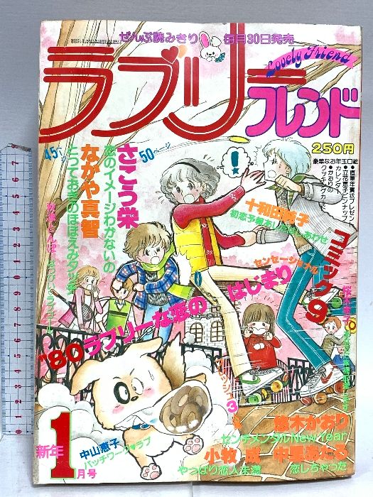 39 ラブリーフレンド 昭和55年1月1日 1月号 さこう栄 なかや万智 中里あたる 講談社
