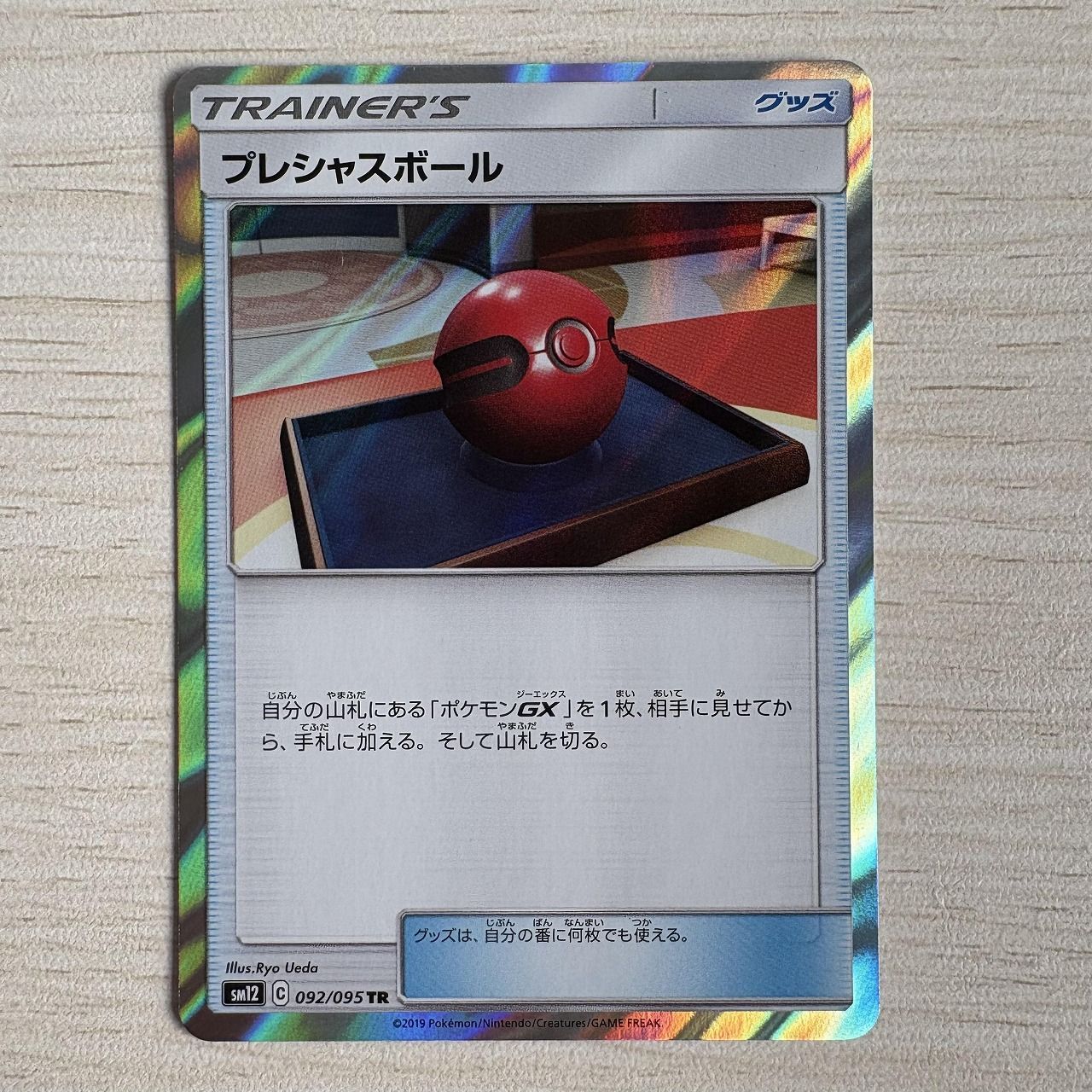 プレシャスボール 092/095 TR - メルカリ