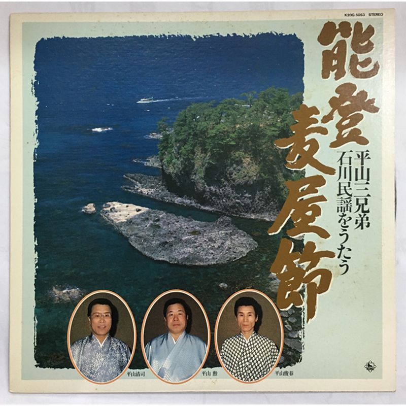 名盤 初盤 能登麦屋節 平山三兄弟 石川民謡をうたう LP K20G-5053 King Records 石川県民謡 能登舟こぎ唄 能登チョンガリ節 民謡名盤