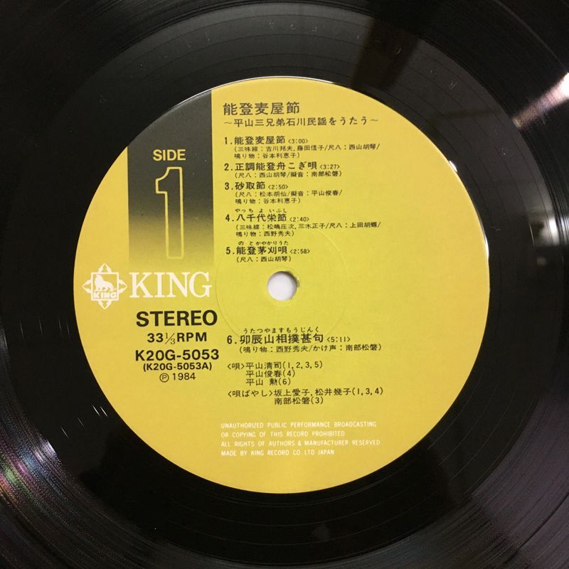 名盤 初盤 能登麦屋節 平山三兄弟 石川民謡をうたう LP K 20 G 5053 King Records 石川県民謡 能登舟こぎ唄 能登チョンガリ節 民謡名盤