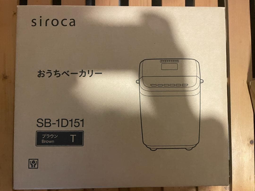 siroca おうちベーカリー SB-1D151 ブラウン ホームベーカリー「おうちベーカリー」 SB-1D151 | シロカオンラインストア