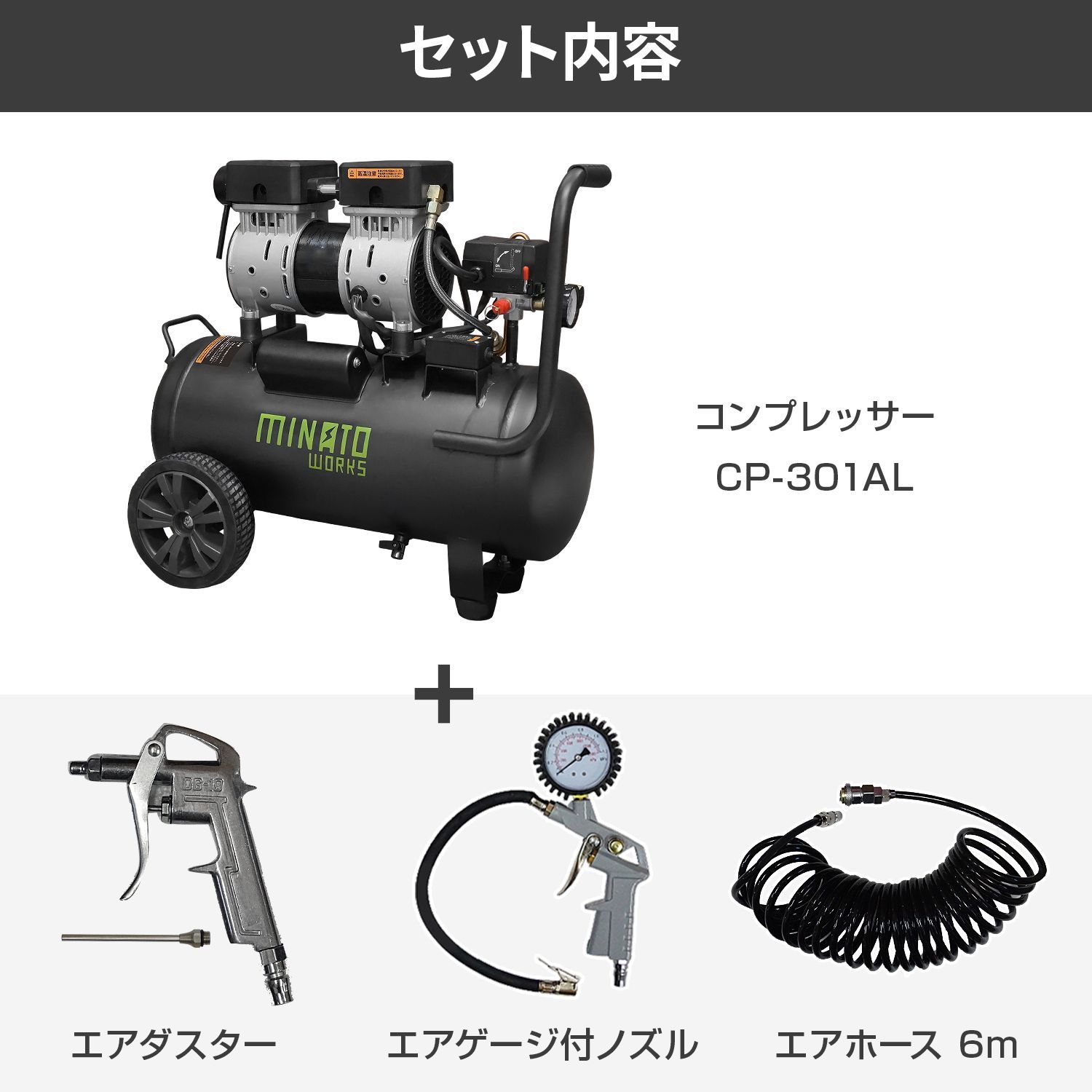 公式 ミナトワークス アルミ製タンク エアーコンプレッサー 静音オイルレス型 CP-301AL エアーツール3点付セット 100V 容量30L