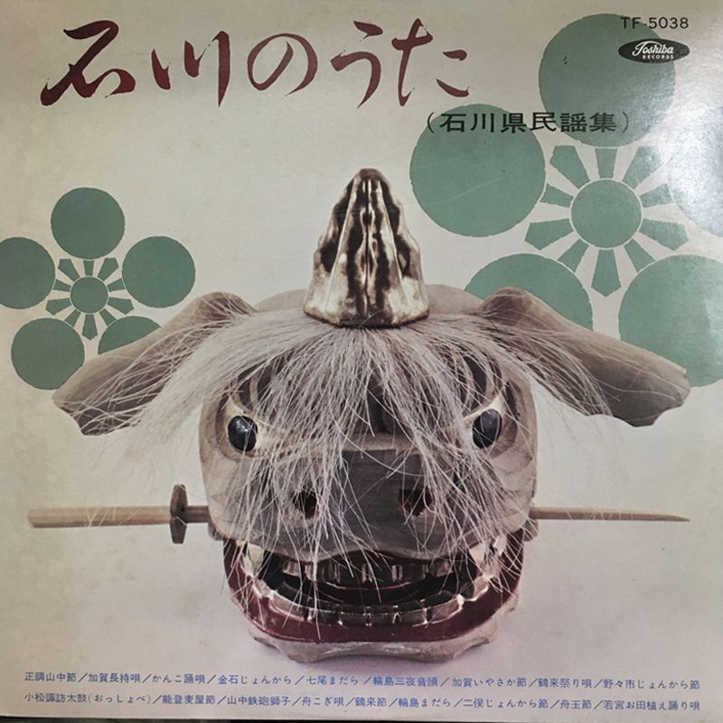 名盤 石川のうた 石川県民謡集 TF-5038 東芝レコード 黒盤 初回プレス 加賀 能登 民謡 LP 加戸桂子 中村晴悦 舟こぎ唄 七尾まだら