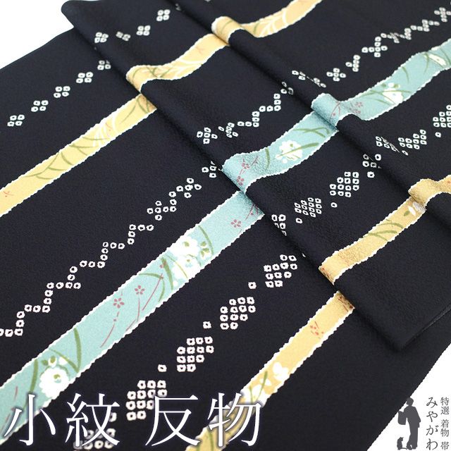 小紋 着物 着尺 反物 正絹 京友禅 古都美 染め柄 黒紺色 縞 草花 おしゃれ 羽織 や コート にも カジュアル お仕立てＯＫ 春 秋 冬 未仕立て みやがわ sb 16586