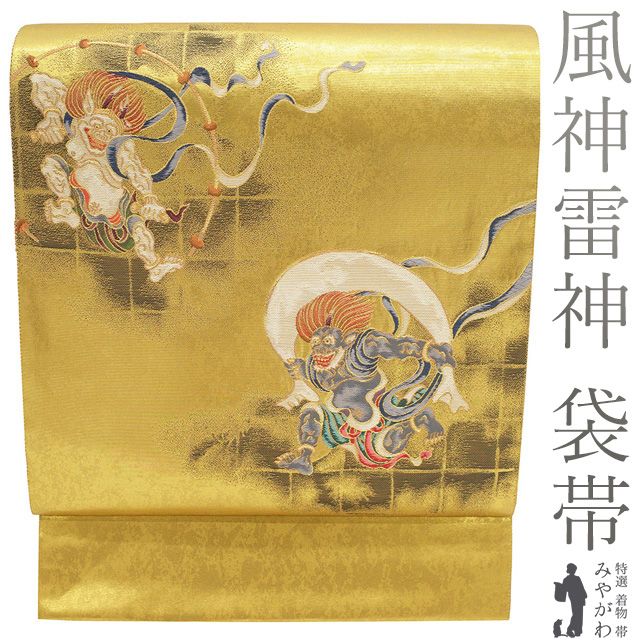 袋帯 フォーマル 正絹 金 引箔地 京都 西陣 落款有り 金糸 ゴールド 風神雷神 上質 春 秋 冬 着物 風神 雷神 仕立て上がり みやがわ sb 54709