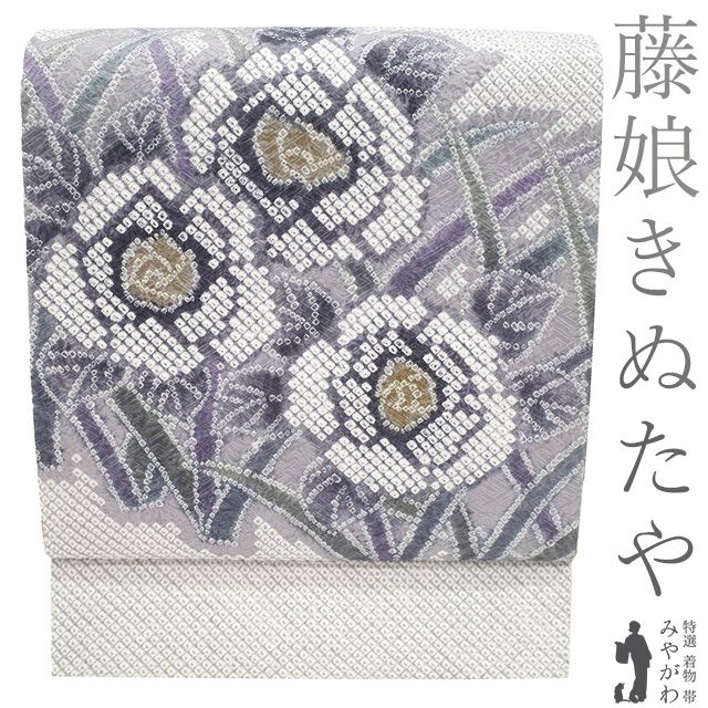 中古】 名古屋帯 リサイクル 藤娘きぬたや 絞り 正絹 九寸 薄灰紫 薄紫