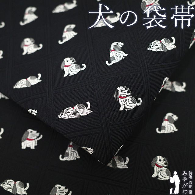 袋帯 正絹 京都 西陣 全通 織り柄 黒 犬 いぬ イヌ 動物 くつろぐ犬 かわいい カジュアル 春 秋 冬 上質 仕立て上がり みやがわ sb 54722