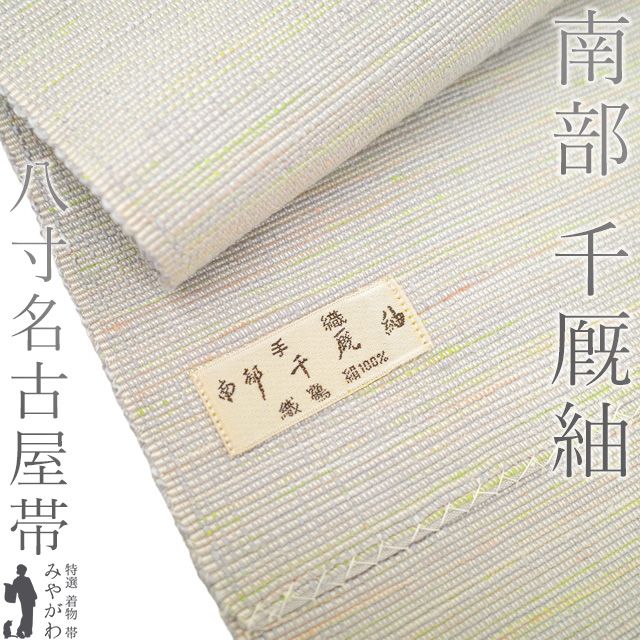 名古屋帯 リサイクル 正絹 八寸 南部 千厩紬 織鶴 絹工房 手織り 白ベージュ ライトグレー 黄緑 オレンジ カジュアル 春 秋 冬 なごや帯 八寸名古屋帯 オーダー 仕立て上がり みやがわ sb 54724