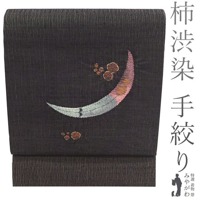 名古屋帯 正絹 柿渋染 手絞り 手染め こげ茶色 草花 開き名古屋帯 上 カジュアル 春 秋 冬 なごや帯 九寸 仕立て上がり みやがわ sb 54725