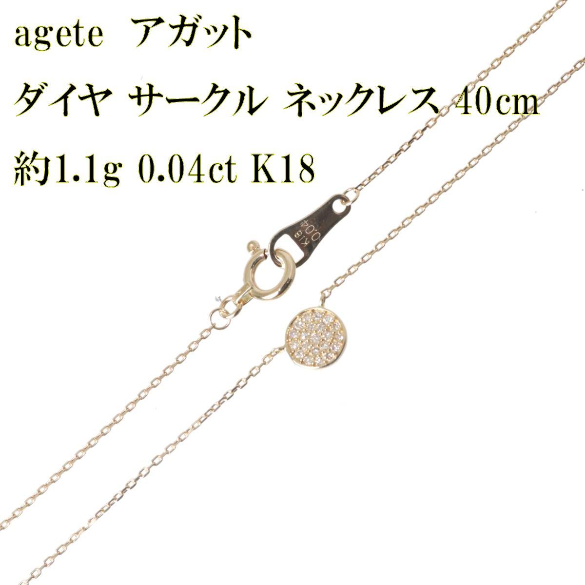 agete アガット K18 ゴールド ダイヤ サークル ネックレス 40cm 0.04ct 