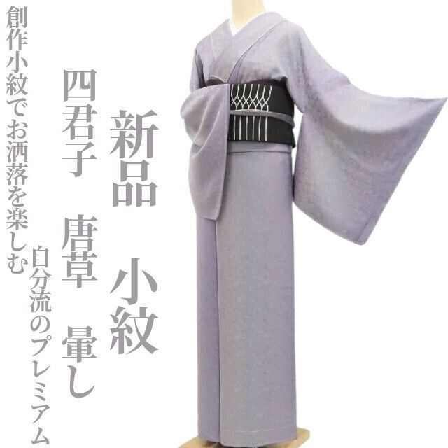 ❁tomihisa❁ 四君子 唐草 暈し 着物 創作小紋でお洒落を楽しむ自分流の 正絹 仕付け糸付 小紋 5372