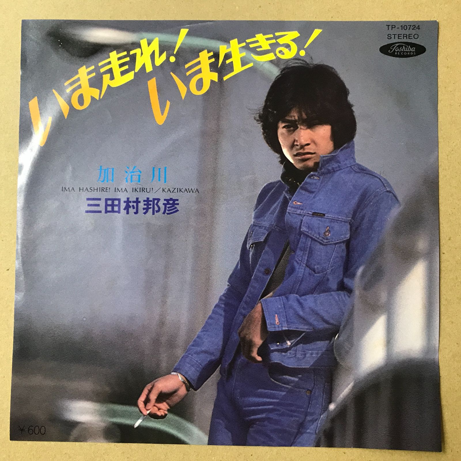 EPレコード 三田村邦彦 [ みたむらくにひこ ] いま走れ！いま生きる