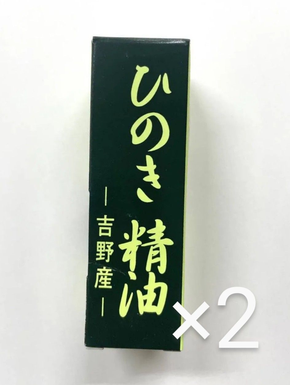 e71110028 新品未使用 ひのき精油 30ml ×2 吉野産 エッセンスオイル 吉野桧 ひのき ヒノキ 国産