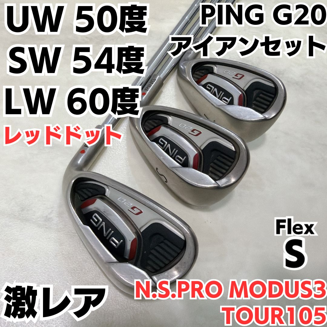 激 PING G 20 UW SW LW アイアンセット レッドドット モーダス105 S スチールシャフト 右