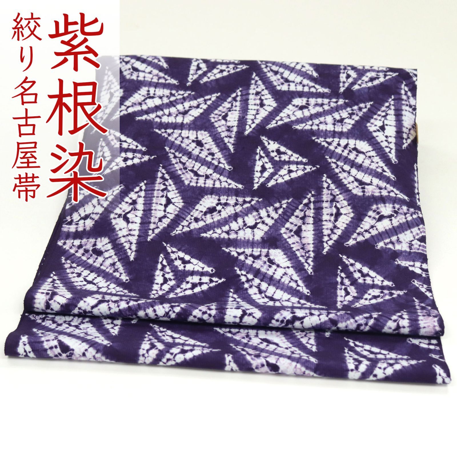 ona 4587 草木染紅花の里工房 みちのく米沢 紫根染 絞り 九寸 名古屋帯 ２～３週間で発送