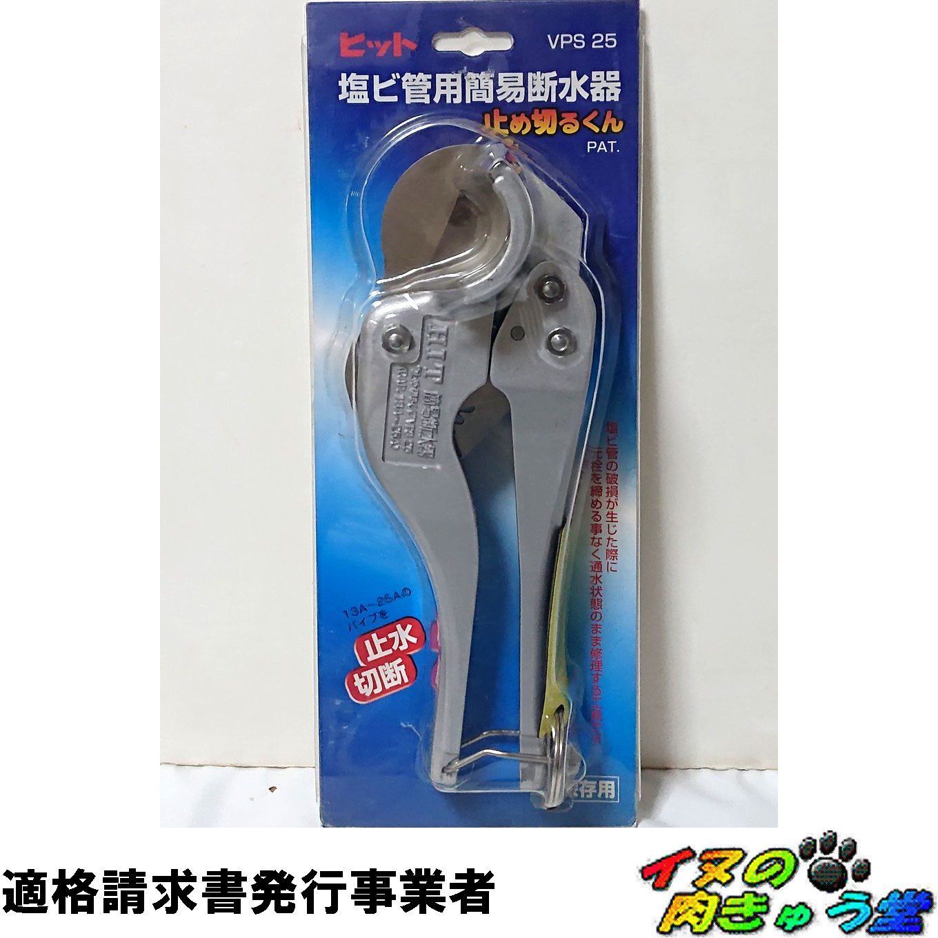 ヒット 塩ビ管用簡易断水器 止め切るくん VPS25