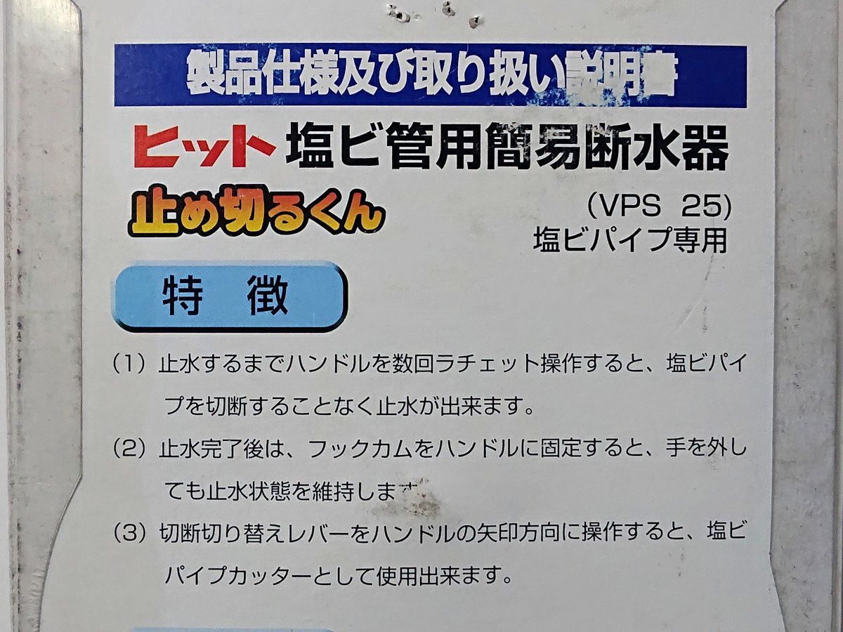 塩ビ管用簡易断水器 止め切るくん