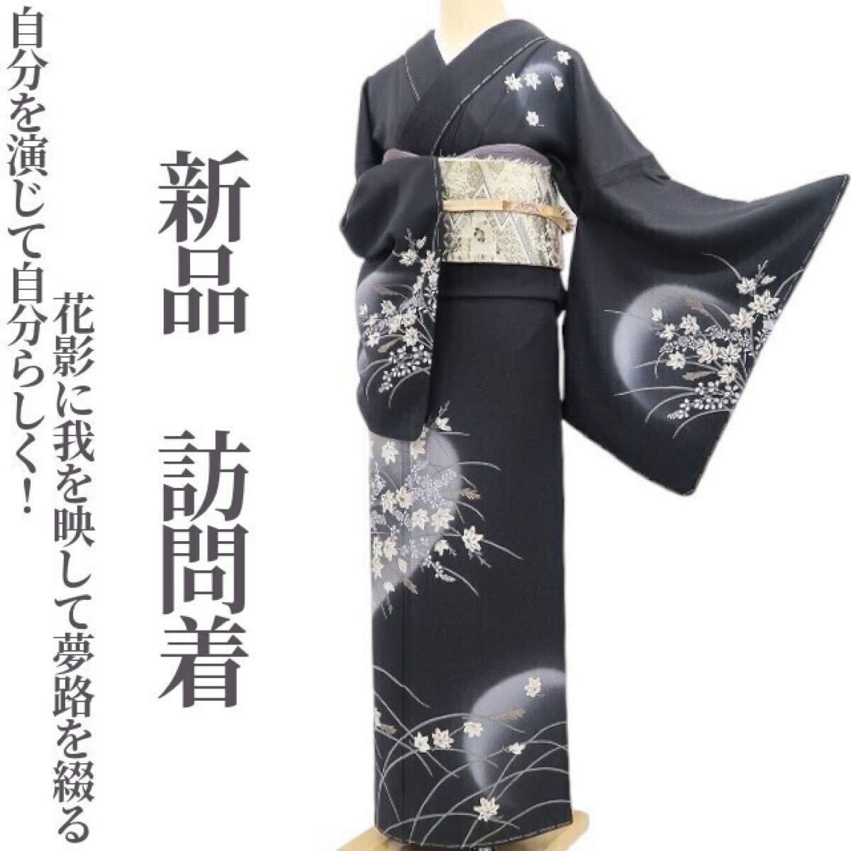 ❁tomihisa❁新品 着物 正絹“自分を演じて自分らしく！花影に我を映し