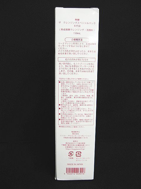 未使用 熟酵 ザ クレンジングスペシャルパック 8代目 熟成発酵