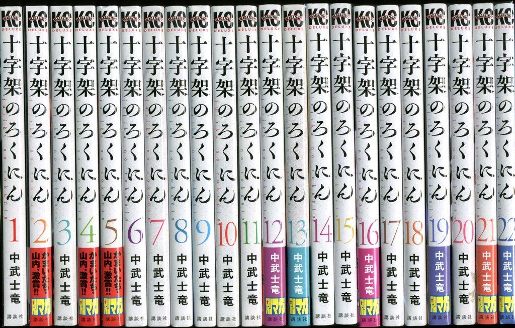 講談社 週刊少年マガジンKC 中武士竜 十字架のろくにん 1 22巻 セット