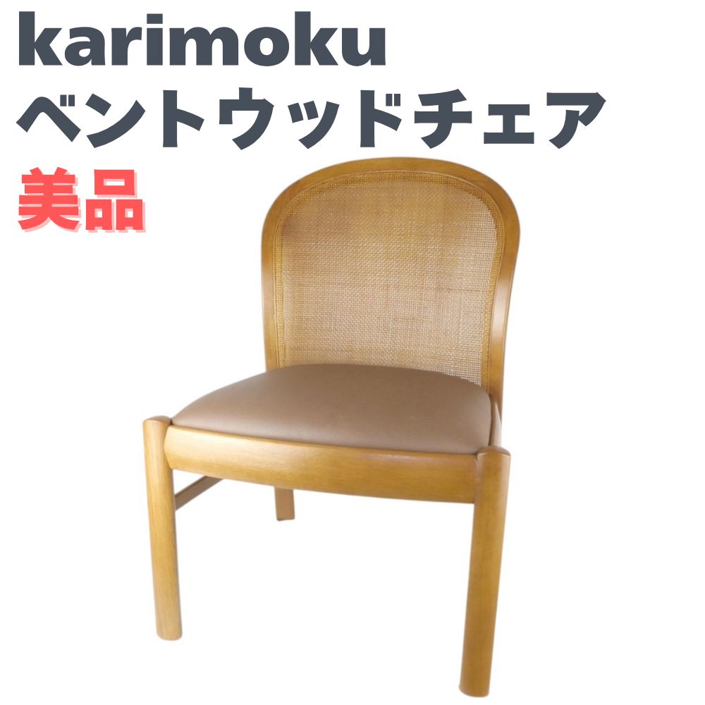 ダイニングチェア カリモク karimoku ベントウッドチェア ラタン 籐