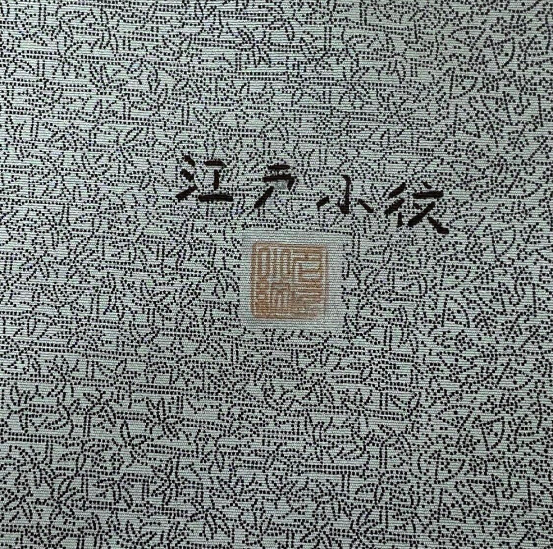  tsx 309 反物 江戸小紋 作家物 正絹 小紋 着物反物