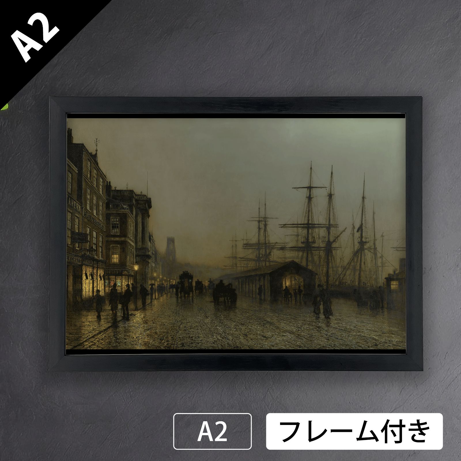 ジョン アトキンソン グリムショー John Atkinson Grimshaw グラスゴー 土曜の夜 アートポスターA 2 マット紙 フレーム付 IN