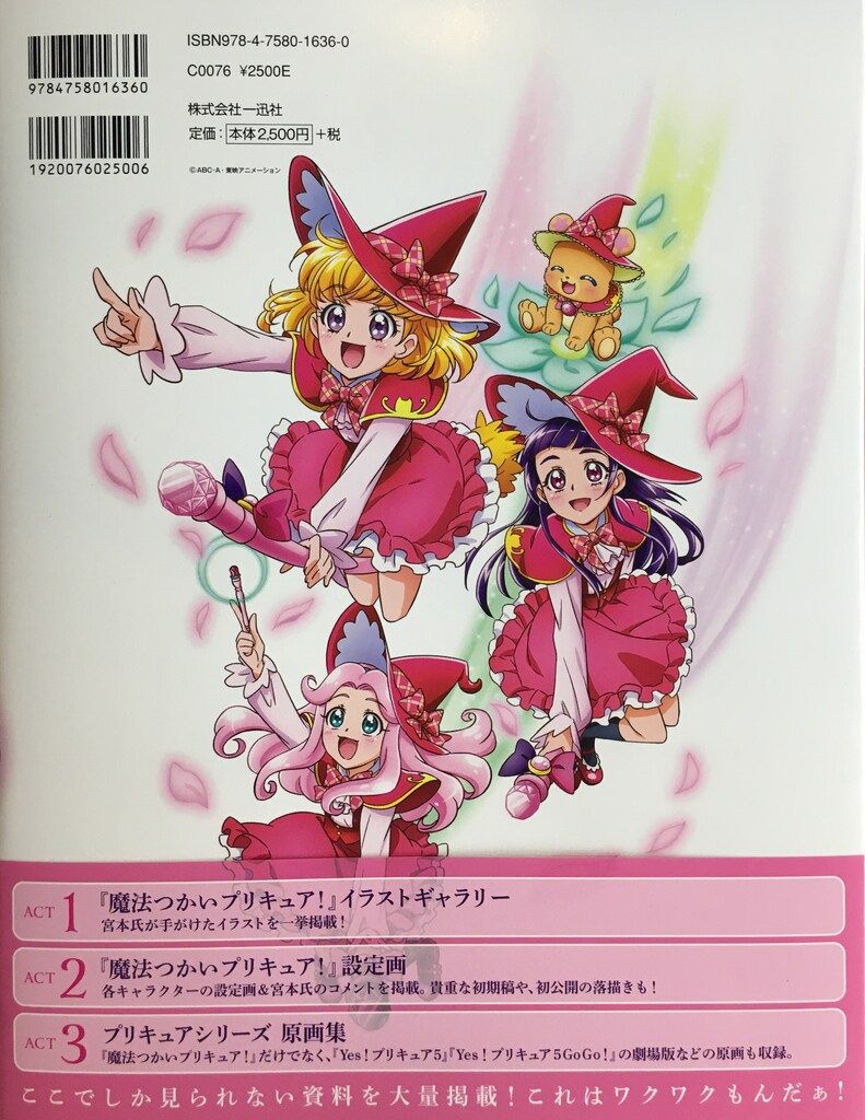 一迅社 宮本絵美子 東映アニメーションプリキュアワークス (帯付