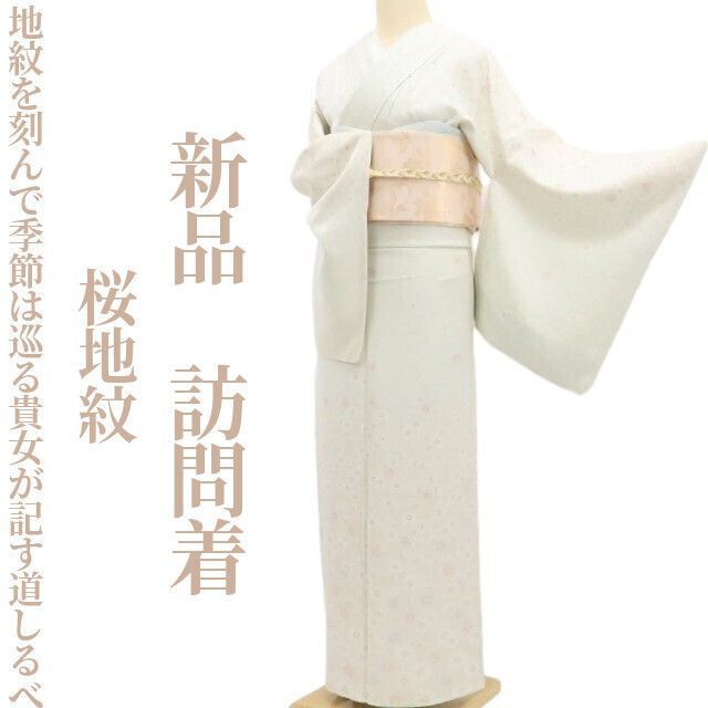 ❁tomihisa❁ 桜地紋 着物 夢の続きの夢見草 地紋を刻んで季節は巡る貴女が記す道しるべ 正絹 仕付け糸付 訪問着 5371