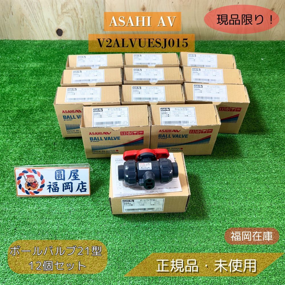 ASAHI AV V2ALVUESJ015 ボールバルブ21α型 ソケット TS 15A 12個セット 開封 アウトレット