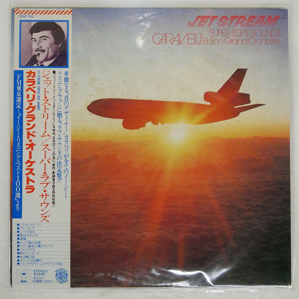 帯付き 国内盤 カラベリ/JET STREAM / SUPER LOVE SOUNDS/EPIC 25AP533