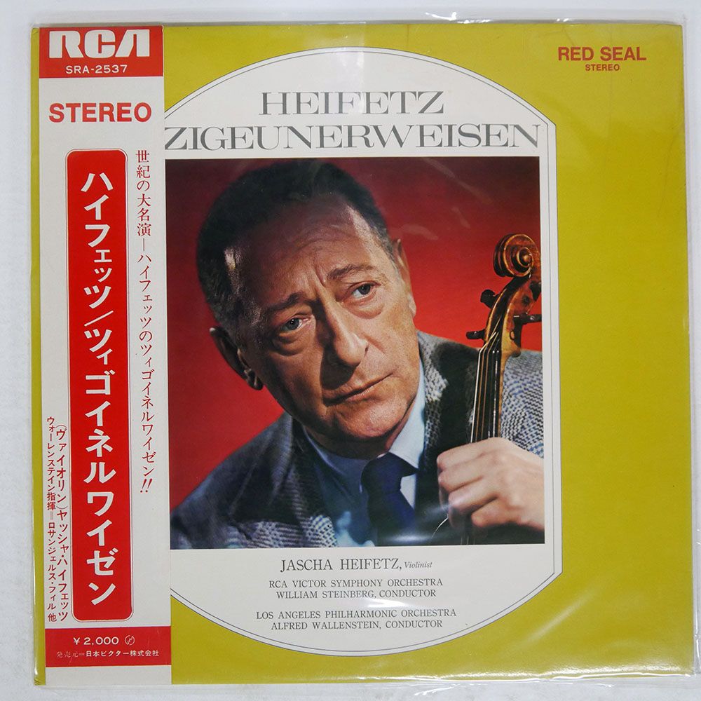 帯付き 国内盤 ヤッシャハイフェッツ/ハイフェッツ / ツィゴイネルワイ