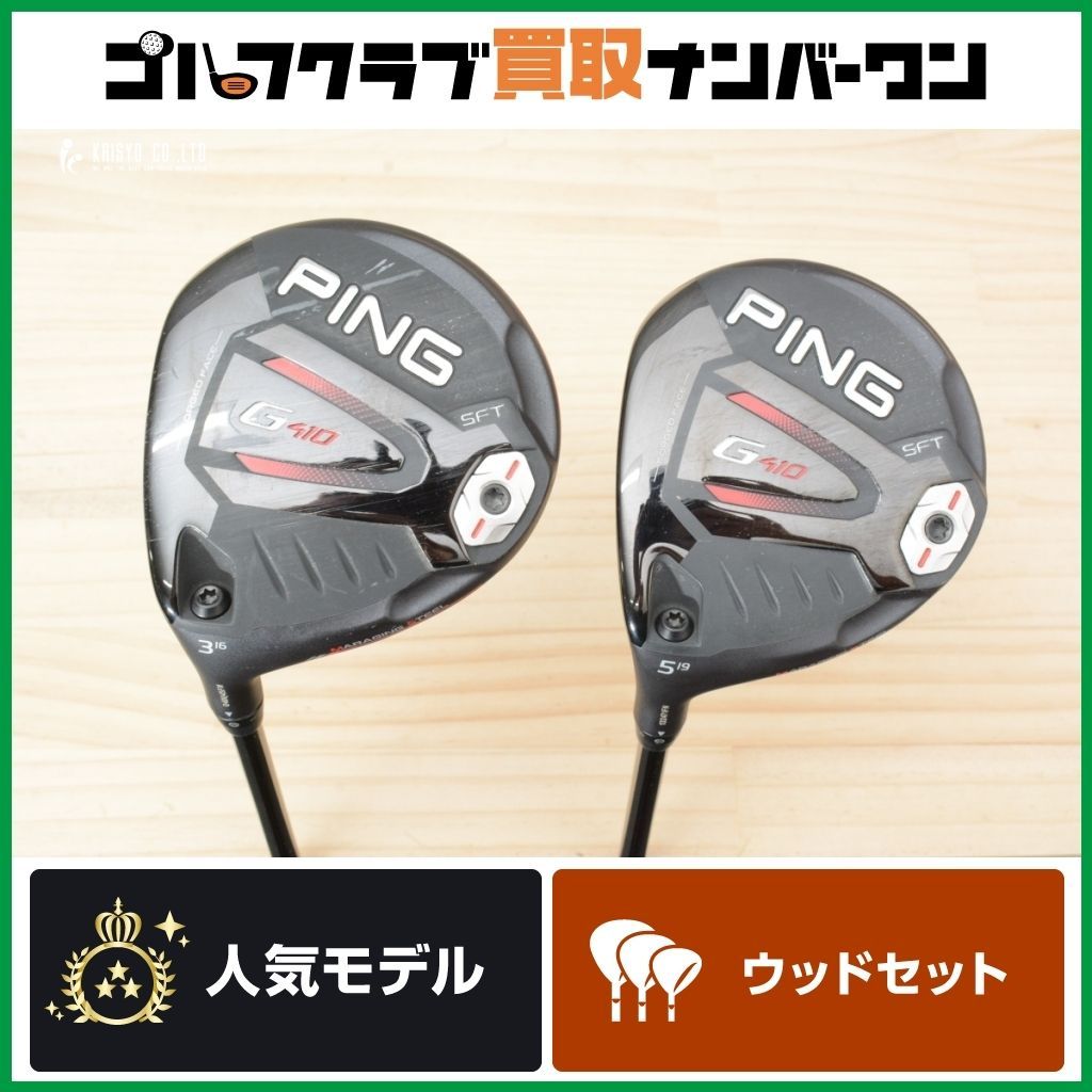レフティ FW2本セット ピン PING G410 レフティ フェアウェイウッド 3W 5W 2本セット PING TOUR 173-65 フレックスS