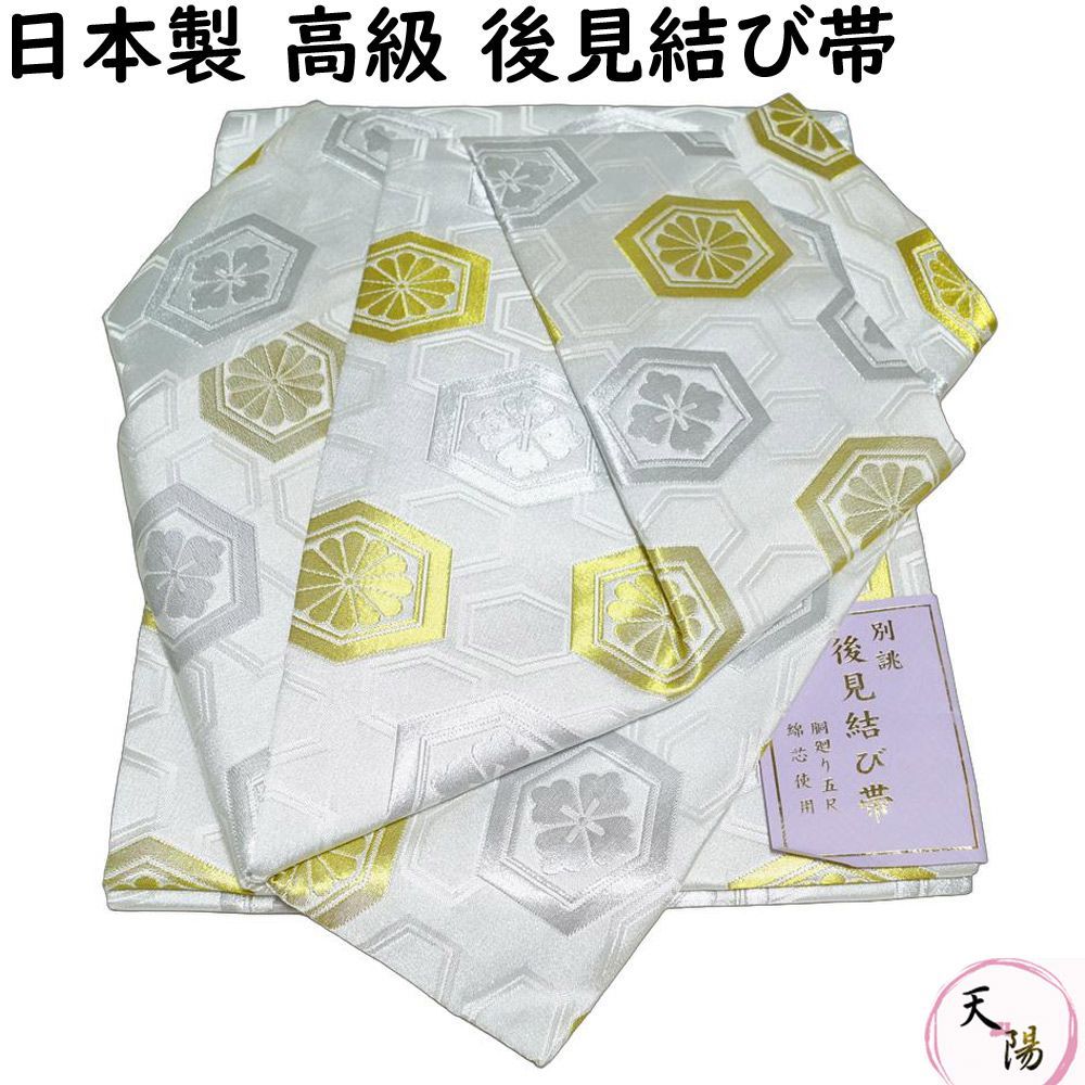 金襴後見帯 日本製 踊り用 後見帯 金襴 藤 後見結び帯 二部式 作り帯