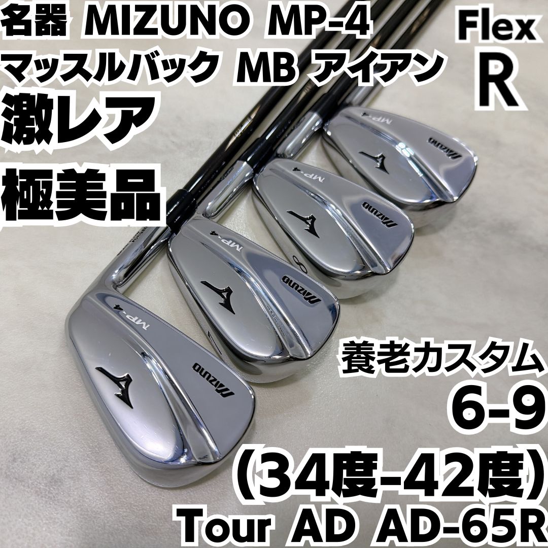 美品 名器 ミズノ MP-4 マッスルバック ４番アイアンMIZUNO 養老 激レア 名器 MIZUNO ミズノ MP-4 マッスルバック MB アイアン4本セット