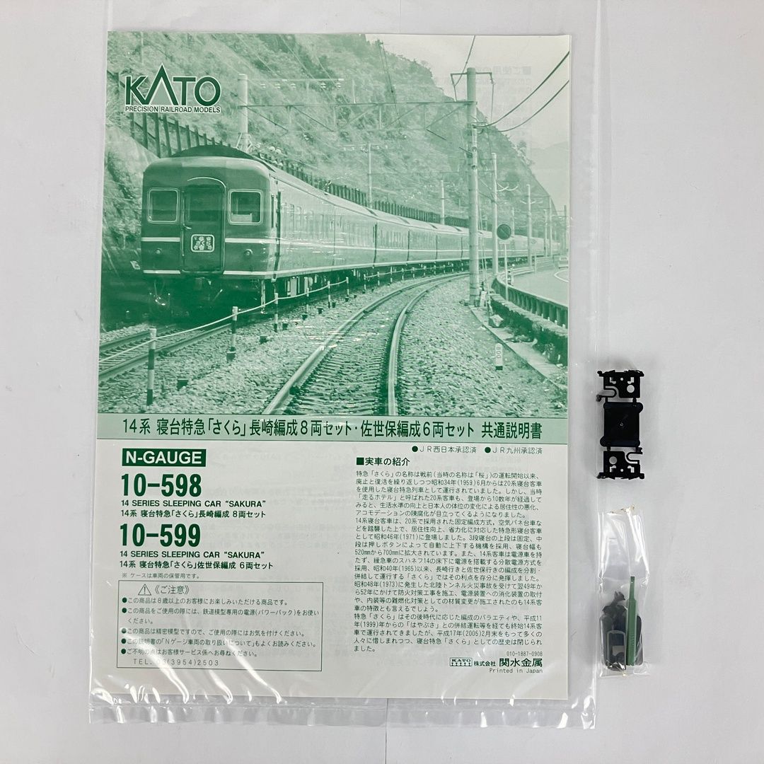 KATO 10 598 14系 寝台特急 さくら 長崎編成 8両セット Nゲージ 鉄道模型