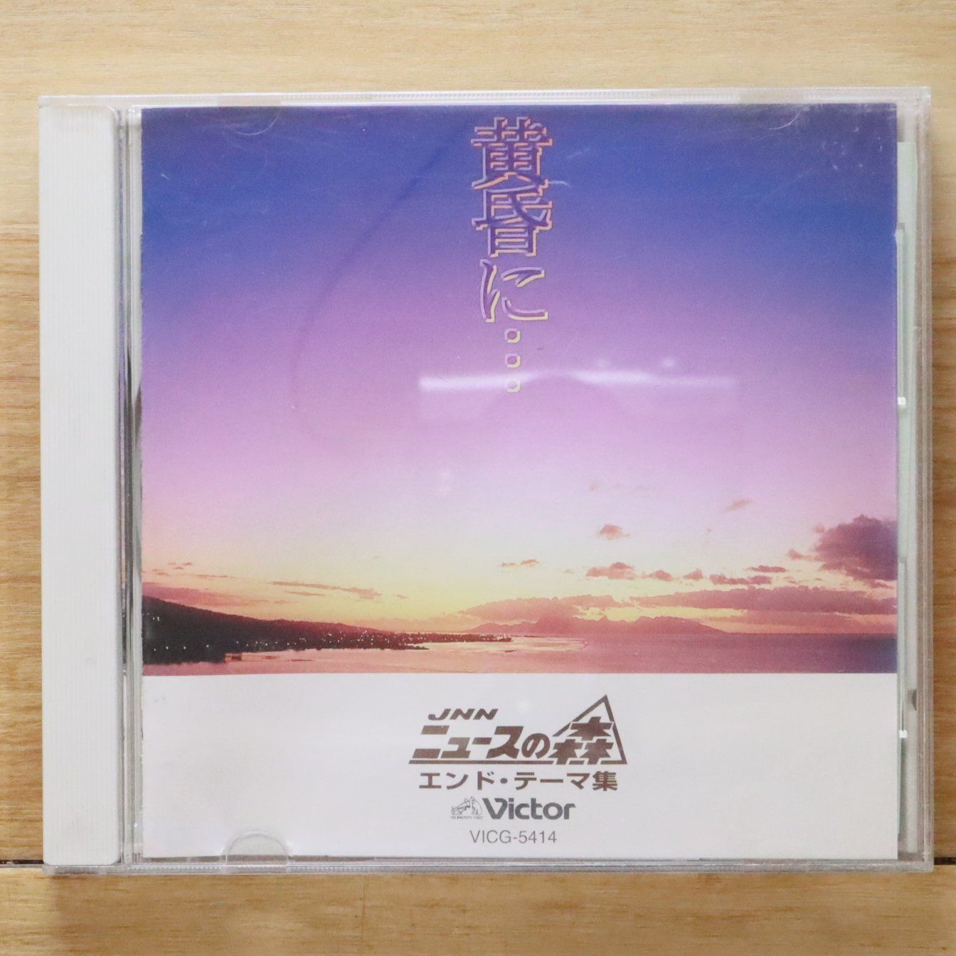 国内盤CD☆神山純一/□ 黄昏に…／JNN「ニュースの森」エンド