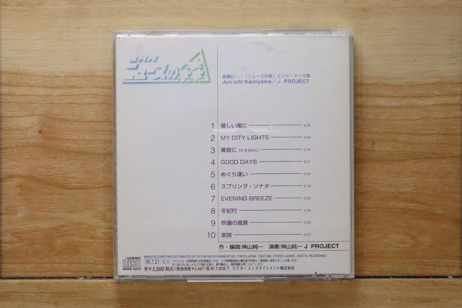 国内盤CD☆神山純一/□ 黄昏に…／JNN「ニュースの森」エンド