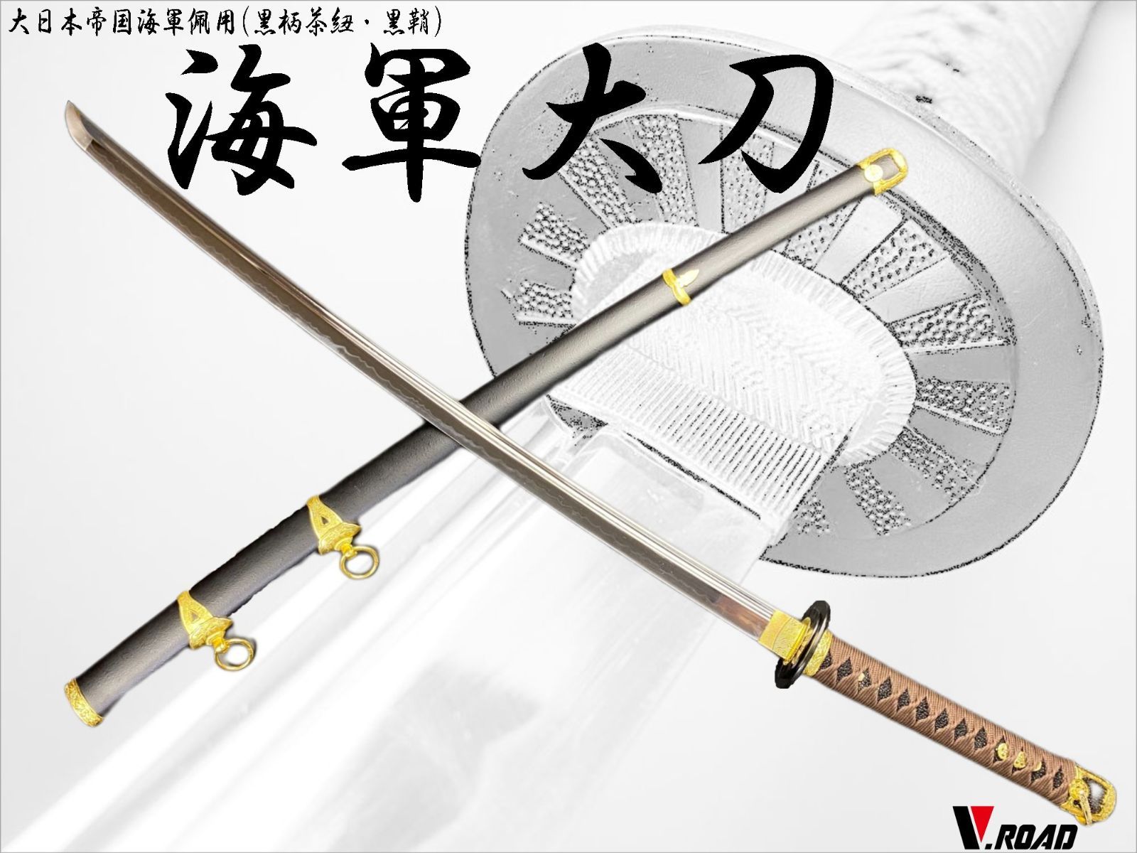 V.ROAD 模造刀 軍刀 海軍大刀 茶紐 黒柄 黒鞘 樋入刀身 GN-9